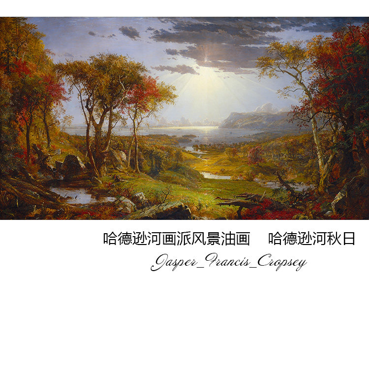 哈德逊河秋日 jasper francis cropsey风景油画 玄关书房装饰画芯