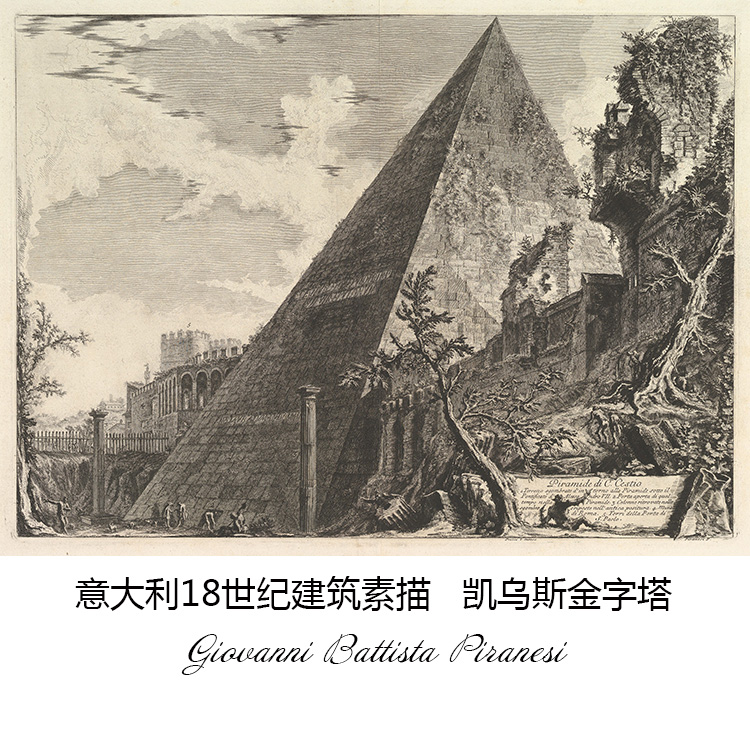 凯乌斯金字塔 Giovanni意大利建筑素描 书房走廊欧式装饰画芯图片