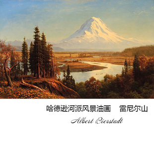 雷尼尔山 Albert Bierstadt哈德逊河派风景油画 客厅玄关装饰画芯