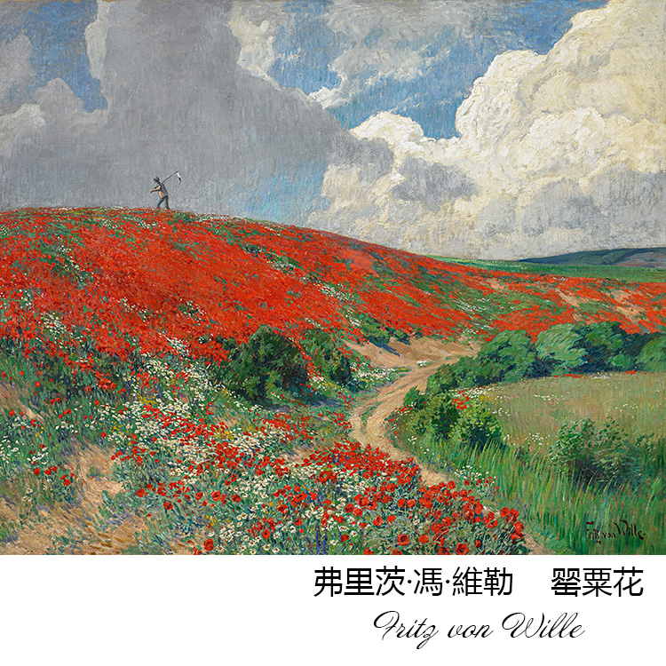 罂粟花 Fritz von Wille德国风景油画 玄关走廊书房欧式装饰画芯图片