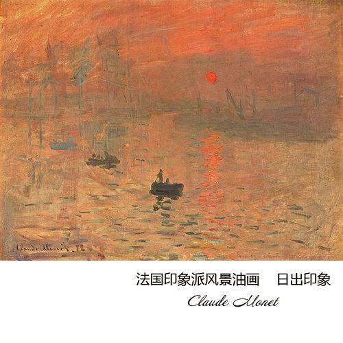 日出印象莫奈法国风景装饰画芯