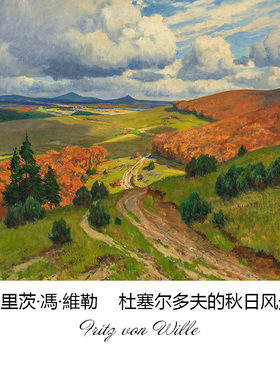 杜塞尔多夫的秋日风光 Fritz von Wille德国风景油画玄关装饰画芯