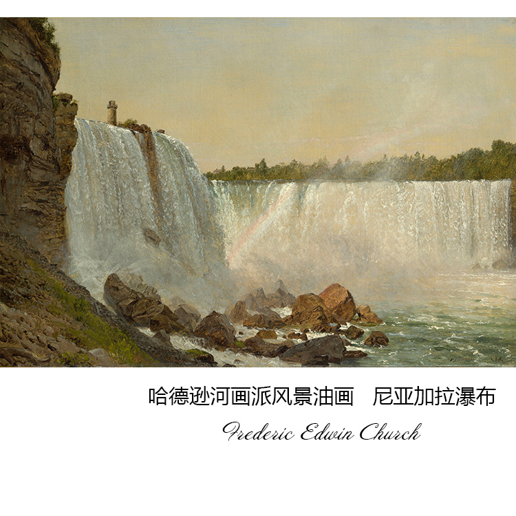尼亚加拉瀑布哈德逊河画派风景画