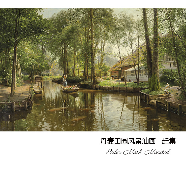 赶集 Peder Mork Monsted田园风景油画 书房卧室玄关欧式装饰画芯图片