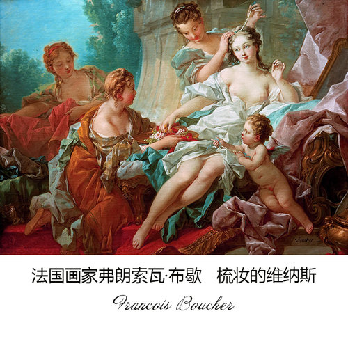 梳妆的维纳斯洛可可风格人体油画