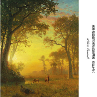 森林之光 Albert Bierstadt哈德逊河画派风景油画 书房装饰画芯心