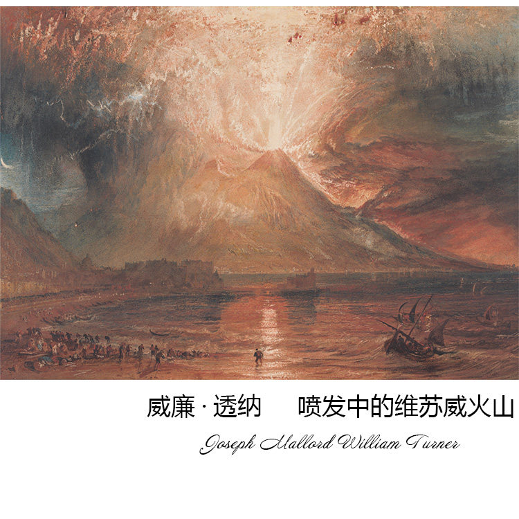 喷发中的维苏威火山 william turner英国风景画 书房走廊装饰画芯