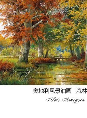 森林秋日 Alois Arnegger奥地利田园风景油画玄关书房餐厅装饰画