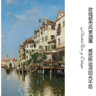 威尼斯运河阳光午后 M.R Ortega都市风景油画 玄关走廊装饰画芯心