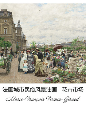 花卉市场 Marie-François Firmin-Girard法国城市风景油画装饰芯