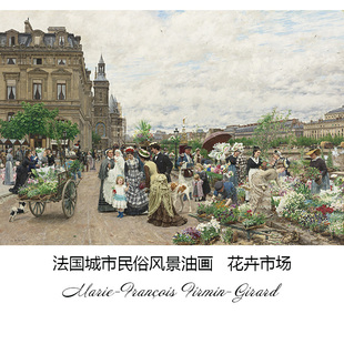 花卉市场 Marie-François Firmin-Girard法国城市风景油画装饰芯