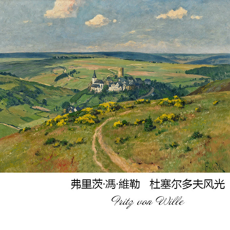 杜塞尔多夫风光 fritz von wille德国风景油画 玄关书房装饰画芯