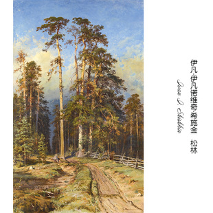 松林 艺术微喷书房装 饰画芯S 希施金Shishkin俄罗斯森林风景油画