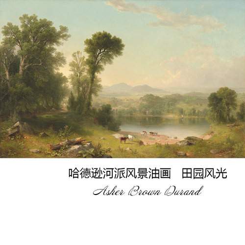 田园风光哈德逊河派风景油画芯
