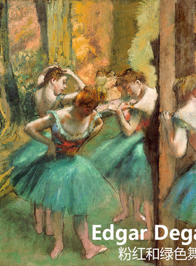 粉红和绿色舞者 德加Edgar Degas印象派人物油画书房卧室装饰画芯