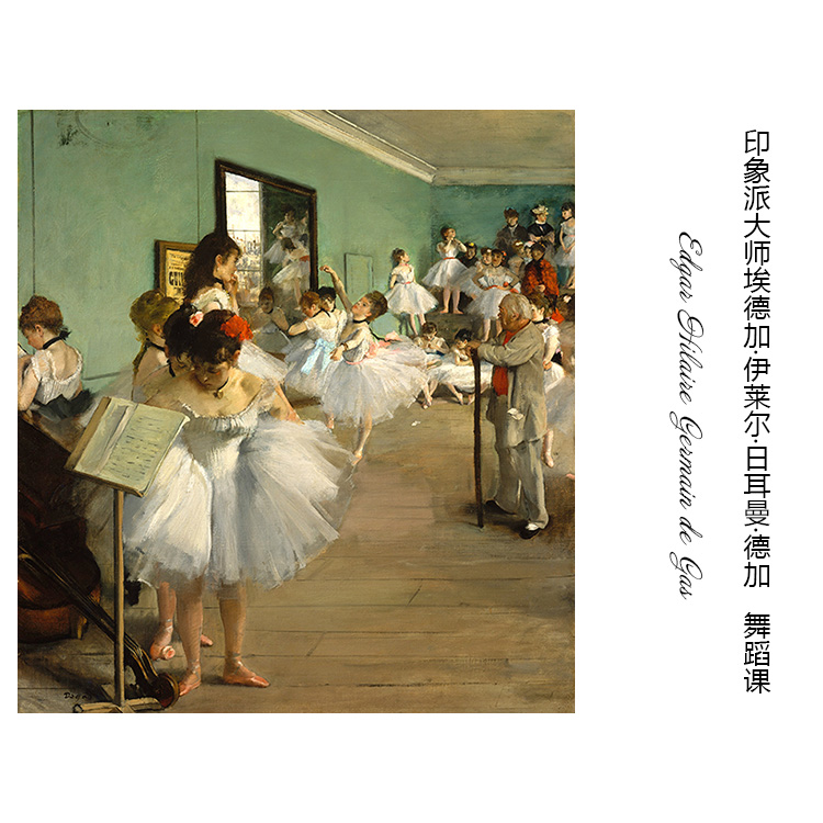 舞蹈课 德加edgar印象派人物油画 艺术微喷书房卧室欧式装饰画芯s