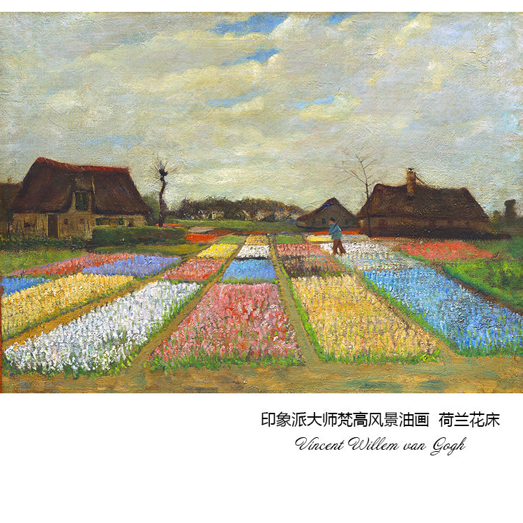 荷兰花床 梵高van gogh后印象派风景油画 艺术微喷玄关挂装饰画芯