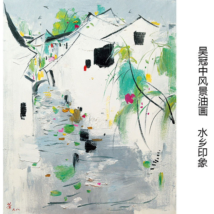 水乡印象 吴冠中风景油画 客厅书房玄关走廊中式布装饰画芯心