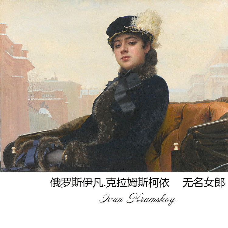 无名女郎 ivan kramskoy俄罗斯人物油画 书房卧室走廊布装饰画芯