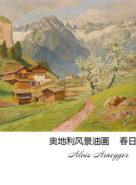 春日山谷 Alois Arnegger奥地利风景油画 玄关书房餐厅布装饰画芯
