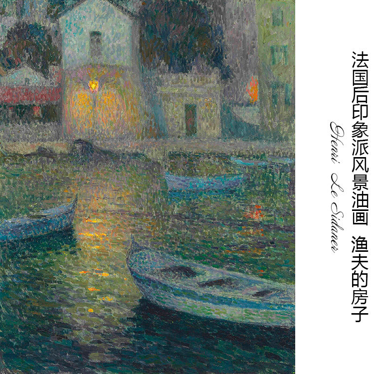 渔夫的房子 henri le sidaner法国后印象派风景油画玄关装饰画芯