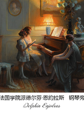 钢琴旁 Delphin Enjolras法国学院派人物油画 玄关书房布装饰画芯