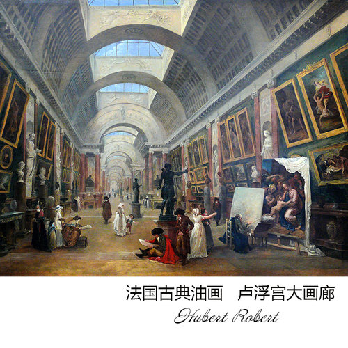 卢浮宫大画廊 Hubert Robert法国浪漫主义油画 书房走廊装饰画芯