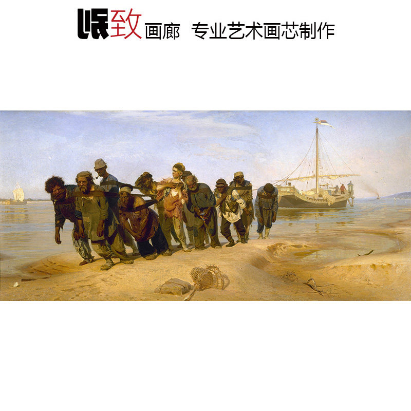 伏尔加河上的纤夫 Repin俄罗斯巡回画派人物名油画 书房装饰画芯