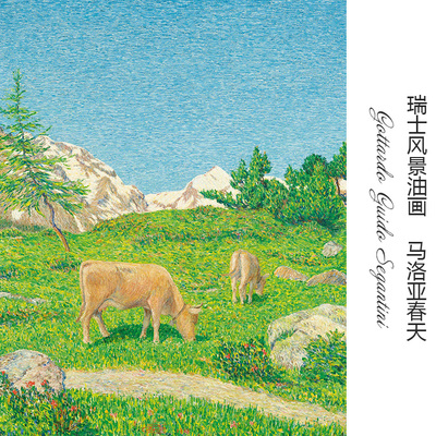 马洛亚春天 Gottardo Guido Segantini瑞士风景油画 玄关装饰画芯