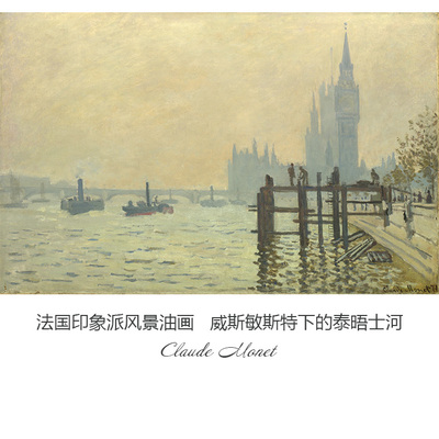 威斯敏斯特下的泰晤士河Monet