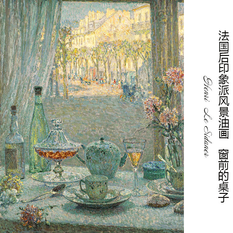 窗前的桌子 henri le sidaner法国后印象派风景油画玄关装饰画芯