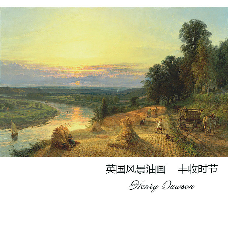 丰收时节 Henry Dawson英国风景油画 玄关书房餐厅走廊装饰画芯心