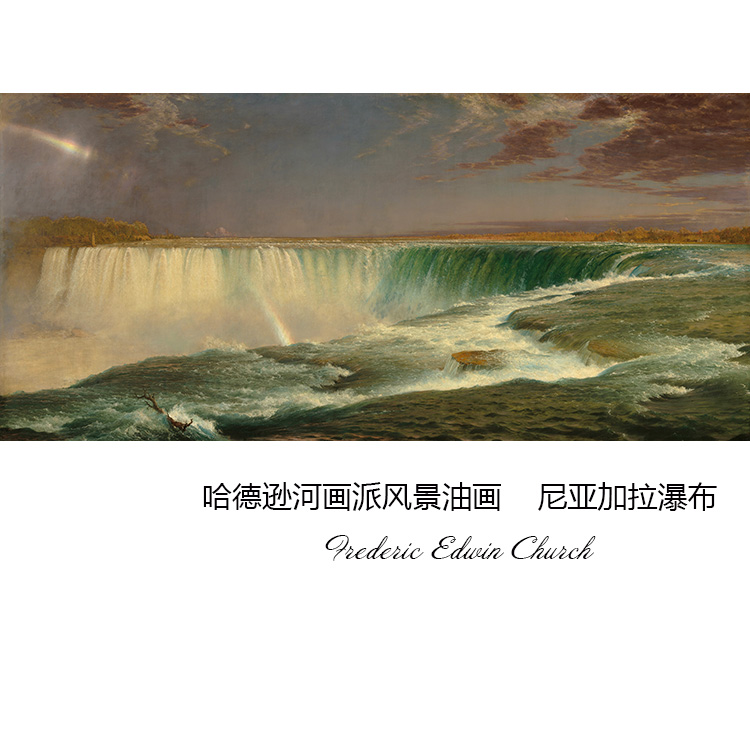 尼亚加拉瀑布哈德逊河画派风景画