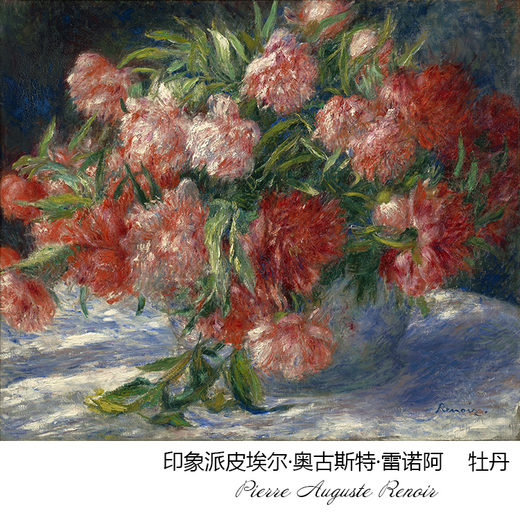 牡丹 雷诺阿Renoir法国印象派静物油画 卧室玄关书房欧式装饰画芯图片