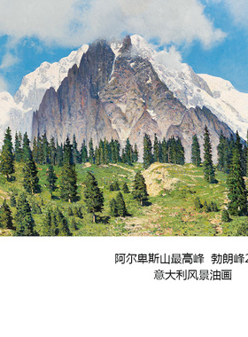 勃朗峰意大利风景油画欧式画芯