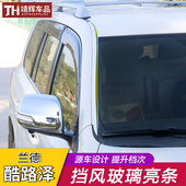专用装 丰田兰德酷路泽前挡板玻璃亮条 陆巡LC200外饰改装 饰配件