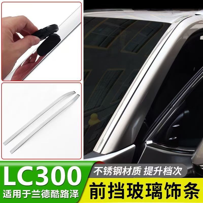 兰德酷路泽LC300前挡玻璃饰条