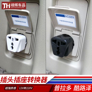 普拉多后备箱12V转换220V电源插头插座转换器适用兰德酷路泽霸道