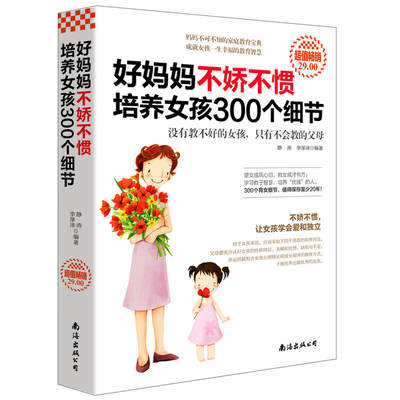 好妈妈不娇不惯培养女孩300个细节 家庭教育亲子幼儿教育养育女孩子的书籍 好妈妈胜过好老师正面管教如何说孩子才会听育儿书XSL