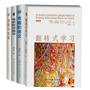 祛魅与祛蔽 中小学教辅教育理论教师用书教育理论 有趣 翻转式 语文 适合中学师生阅读借鉴 学习 批判性思维与中学语文学习全4册