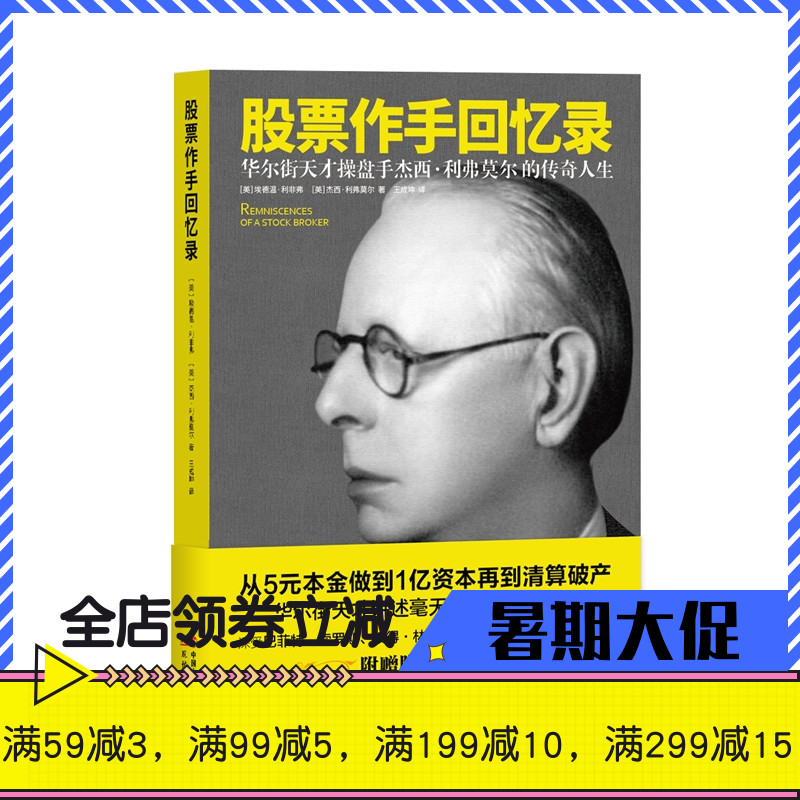 股票作手回忆录 全新修订珍藏本股票和期货投机人杰西利弗莫尔如何在金融市场上进行垄断轧空和面对市场崩盘及繁荣的经验投资理财