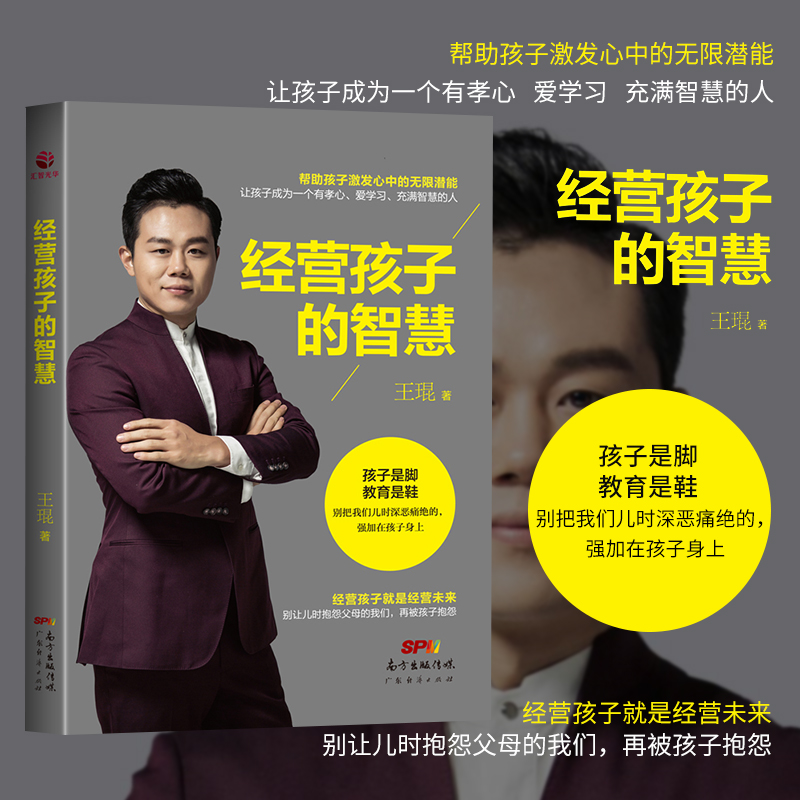 经营孩子的智慧 王琨著 帮助孩子激发潜能 家庭教育图书教育孩子书籍