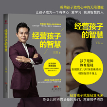 王琨著 智慧 如何说孩子才会听好父母育儿管教 官方自营 抖音 帮助孩子激发潜能 经营孩子 家庭教育图书教育孩子书籍