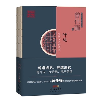 【官方自营】坤道中国女人的修养 国学大师曾仕强 现代女性处世智慧中国传统文化事例中获得经验 借鉴调整改良的相处之道 国学