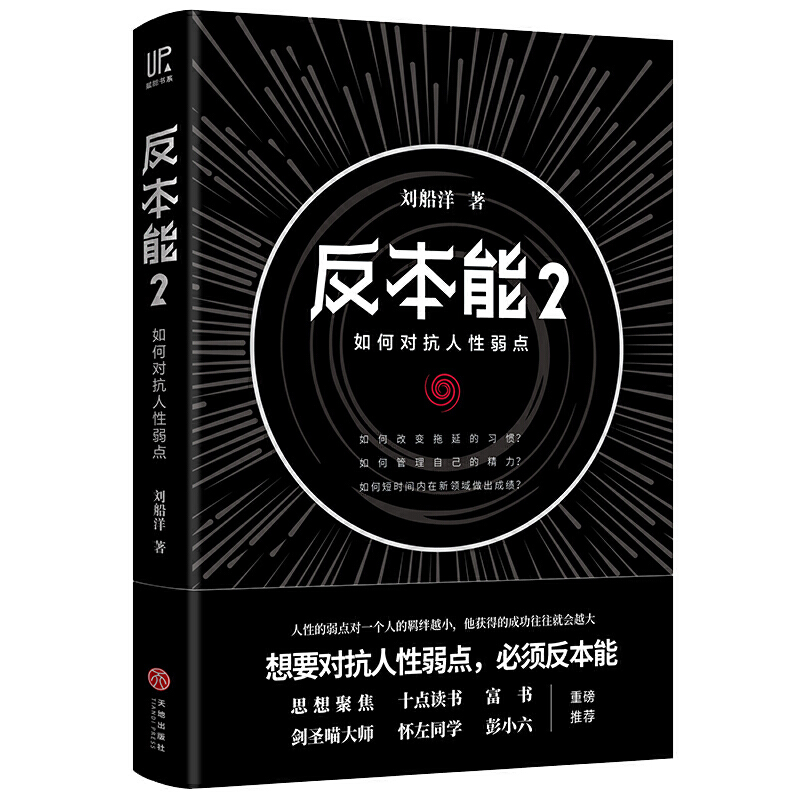 反本能2如何对抗人性弱点时间管理达人刘船洋666管理法则实现人生管理作家剑圣喵大师彭小六怀左同学书XHWX