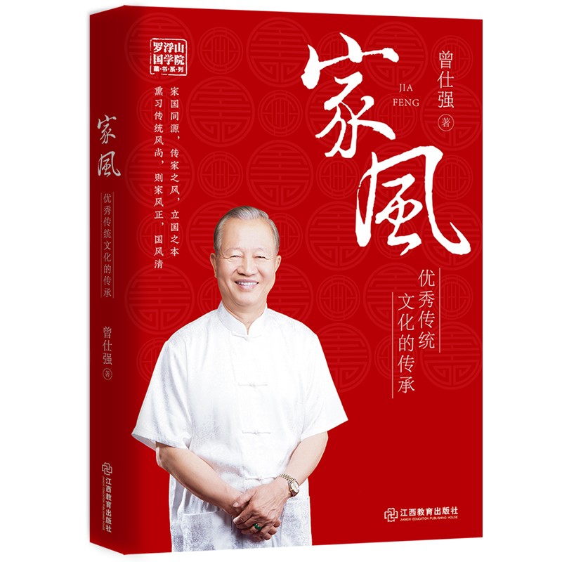 【官方自营】家风 优秀传统文化的传承 百家讲坛主讲人国学大师曾仕强通俗解读家风里的智慧中国传统家庭教育门风范本曾国藩家书HZ怎么样,好用不?