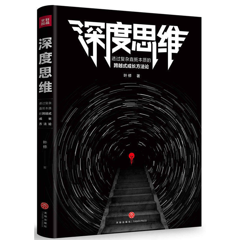 深度思维：透过复杂直抵本质的跨越式成长方法论逻辑思维训练谋略同类自控力精进深度工作黑匣子思维终身成长思维导图