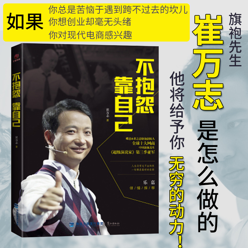 【官方自营】现货签名版随机发放不抱怨靠自己演说家旗袍先生崔万志著成功励志不抱怨的世界当下的力量创业维艰书籍-封面