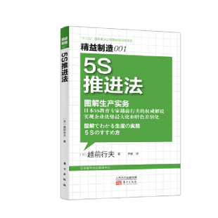 精益制造001：5S推进法图解生产管理实务 日 越前行夫 作者：