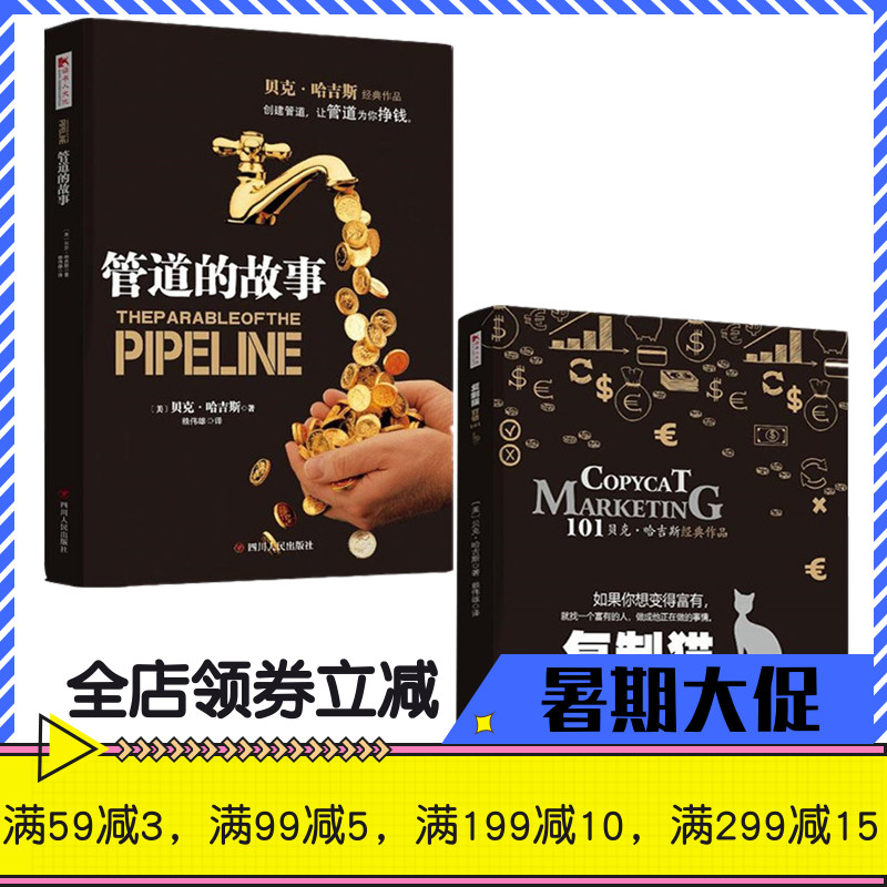 管道的故事+复制猫营销101两册贝克哈吉斯管道的故事套装创建管道摆脱时间换金钱的陷阱投资理财技巧类读物金融类书籍畅销书排行榜